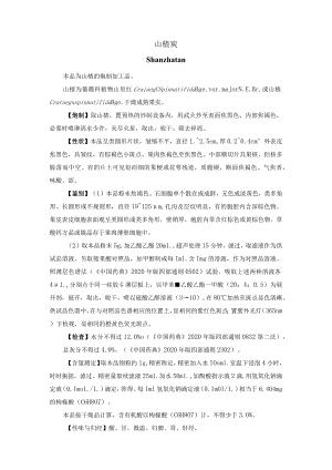 河北省中药饮片山楂炭炮制规范.docx