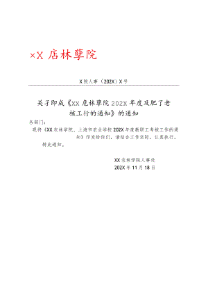 XX农林学院202X年度教职工考核工作的通知.docx