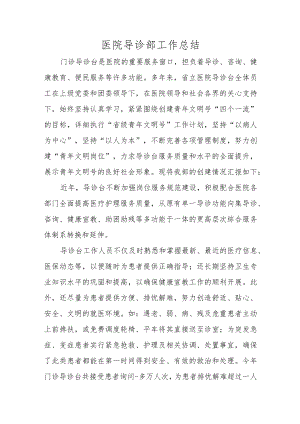 医院导诊部工作总结.docx