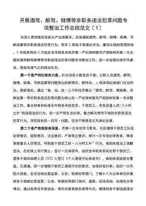 开展酒驾醉驾四风问题专项整治工作总结2篇.docx