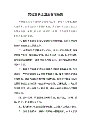 实验室安全卫生管理条例.docx