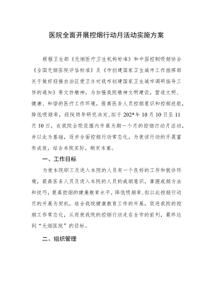 医院全面开展控烟行动月活动实施方案.docx