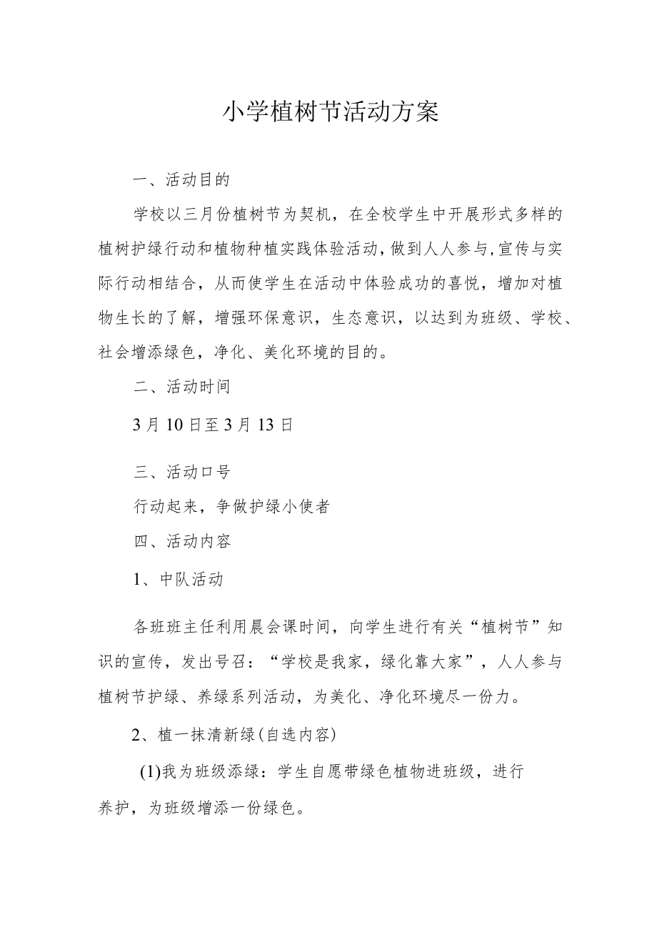 小学植树节活动方案.docx_第1页
