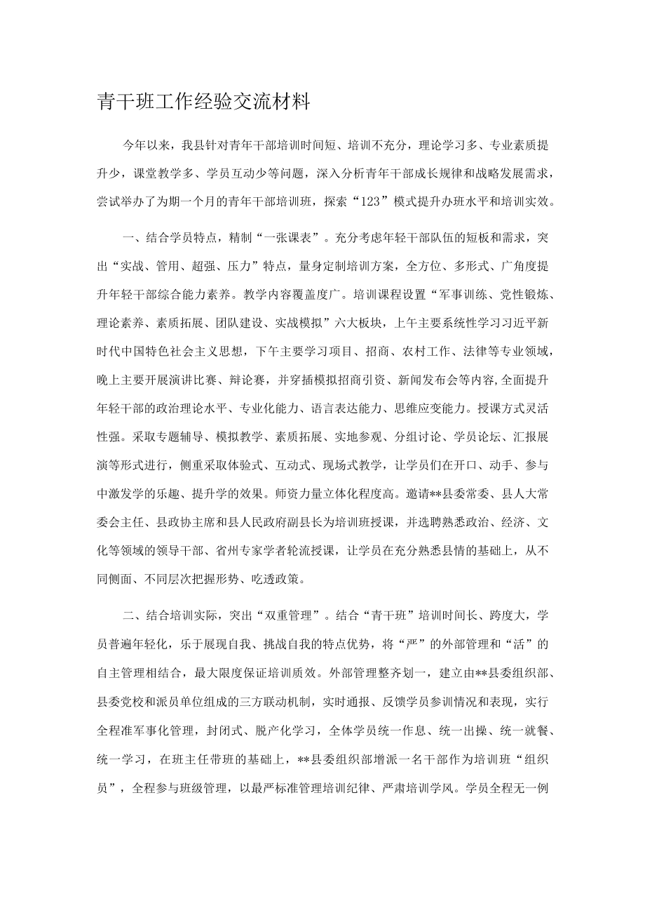 青干班工作经验交流材料.docx_第1页