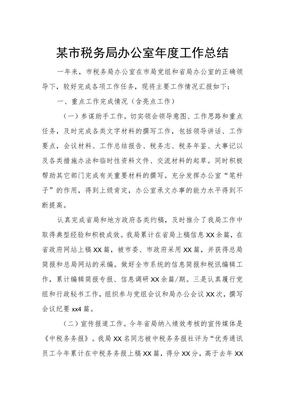 某市税务局办公室年度工作总结.docx_第1页