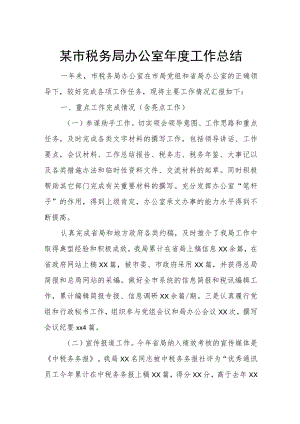 某市税务局办公室年度工作总结.docx