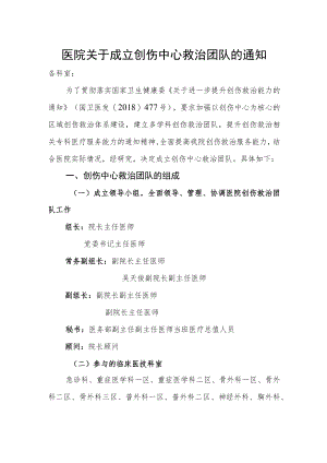 医院关于成立创伤中心救治团队的通知.docx