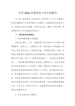 中学2022年度体育工作年度报告.docx