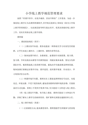 小学线上教学规范管理要求.docx