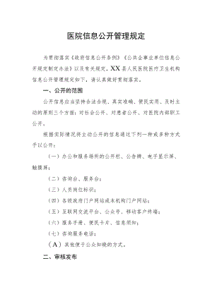 医院信息公开管理规定.docx