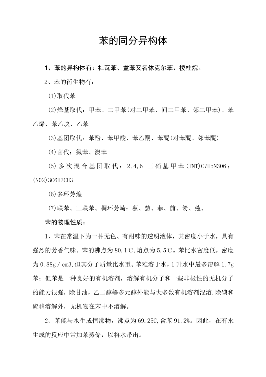 苯的同分异构体.docx_第1页