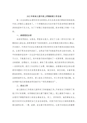 2022年秋幼儿园中班上学期班级工作总结.docx