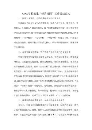 XXXX学校创建“绿美校园”工作总结范文.docx