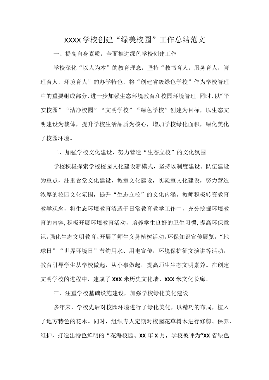XXXX学校创建“绿美校园”工作总结范文.docx_第1页