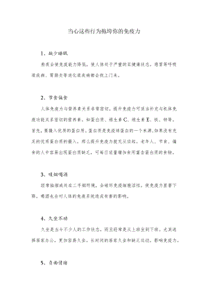 当心这些行为拖垮你的免疫力.docx