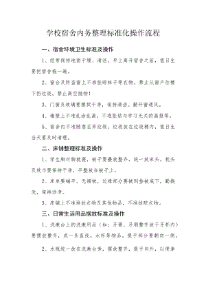 学校宿舍内务整理标准化操作流程.docx