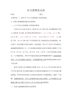 区儿保例会记录.docx
