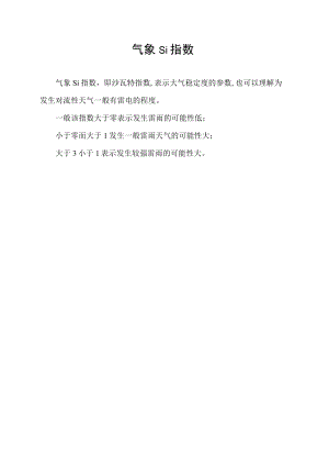 气象si指数.docx