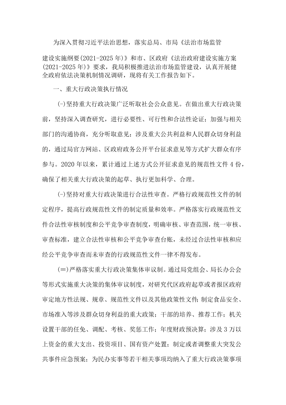 某市场监管局关于健全政府依法决策机制情况的报告.docx_第1页