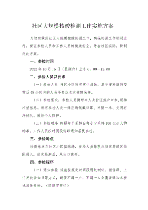社区大规模核酸检测工作实施方案.docx