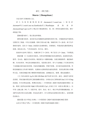 河北省中药饮片砂仁（种子团）炮制规范.docx