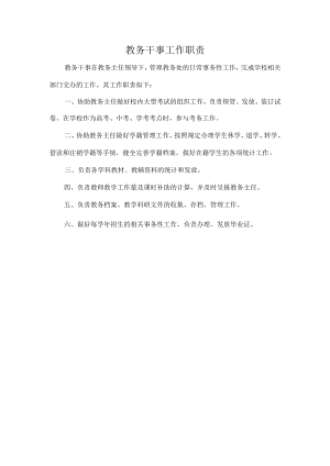 教务干事工作职责.docx
