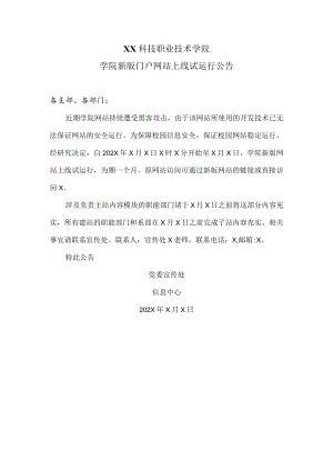 XX科技职业技术学院学院新版门户网站上线试运行公告.docx