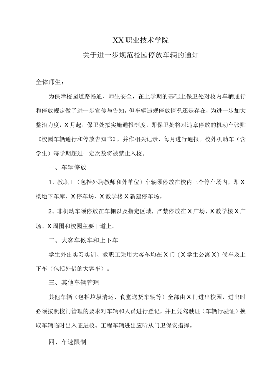 XX职业技术学院关于进一步规范校园停放车辆的通知.docx_第1页