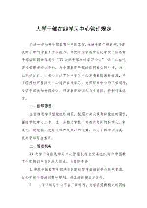 大学干部在线学习中心管理规定.docx