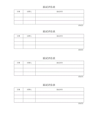面试评估表.docx