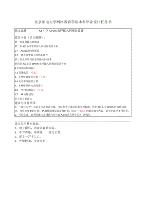 北京邮电大学网络教育学院本科毕业设计任务书.docx