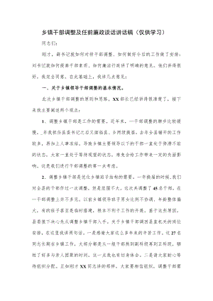 乡镇干部调整及任前廉政谈话讲话稿.docx