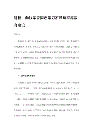 讲稿：向钱学森同志学习家风与家庭教育建设.docx
