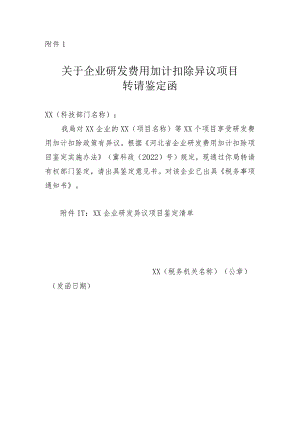 关于企业研发费用加计扣除异议项目转请鉴定函.docx