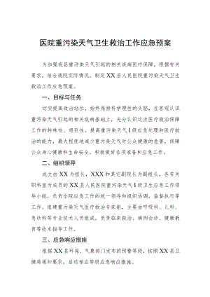 医院重污染天气卫生救治工作应急预案.docx