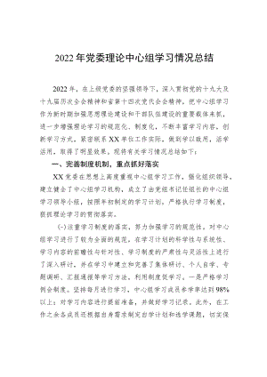 2022年党委理论中心组学习情况总结.docx