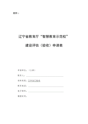 辽宁省教育厅“智慧教育示范校”建设评估（验收）申请表.docx