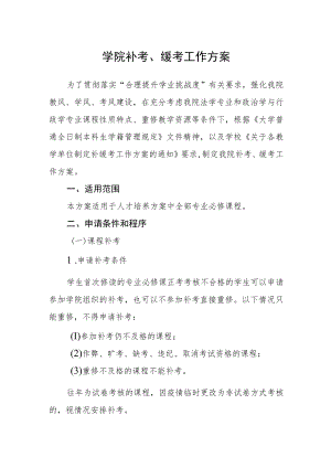 学院补考、缓考工作方案.docx