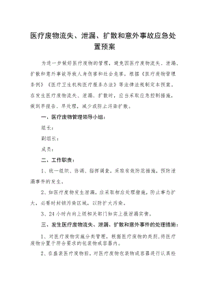 医疗废物流失、泄漏、扩散和意外事故应急处置预案.docx