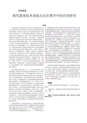 现代篮球技术训练方法在教学中的应用研究.docx