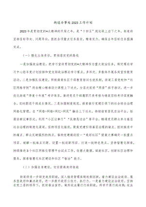 街道办事处2023工作计划.docx