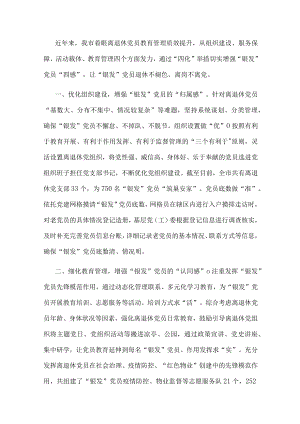老党员教育管理经验交流发言.docx