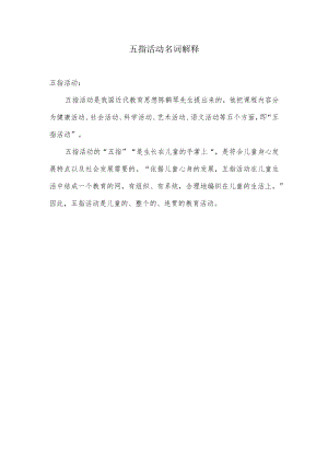 五指活动名词解释.docx