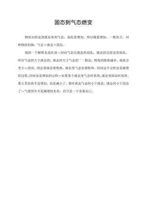 固态到气态熵变.docx