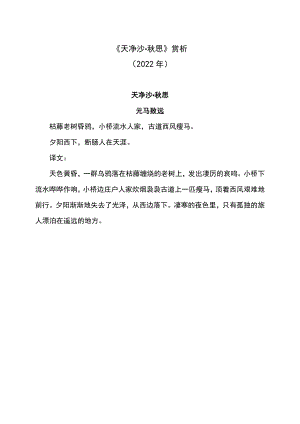 《天净沙·秋思》赏析（2022年）.docx