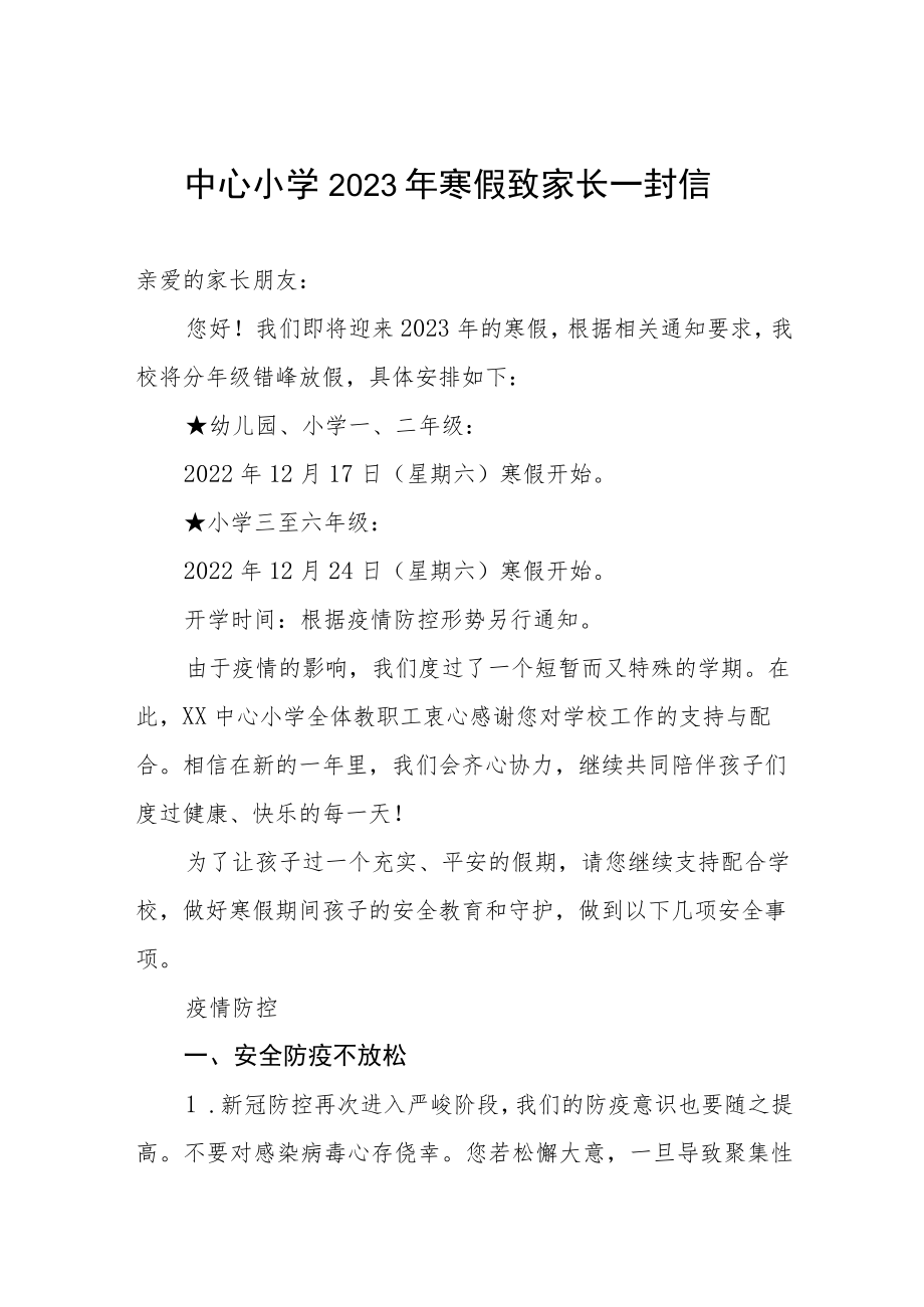 中心小学2023年寒假致家长一封信.docx_第1页
