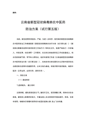 云南省新型冠状病毒肺炎中医药防治方案（试行第五版）.docx