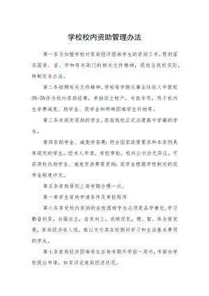 学校校内资助管理办法.docx