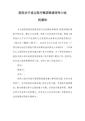 医院关于成立医疗集团筹建领导小组的通知.docx