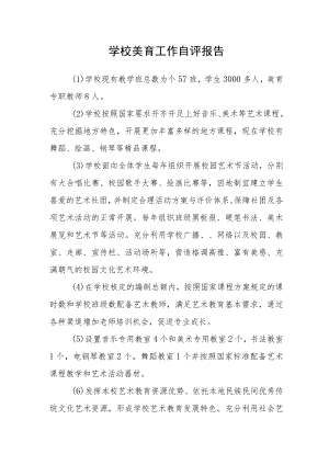 学校美育工作自评报告.docx